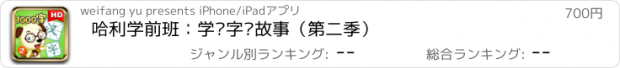 おすすめアプリ 哈利学前班：学汉字讲故事（第二季）