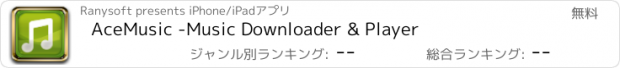 おすすめアプリ AceMusic -Music Downloader & Player