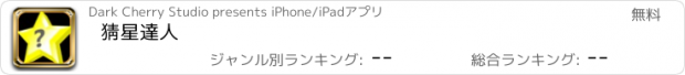 おすすめアプリ 猜星達人