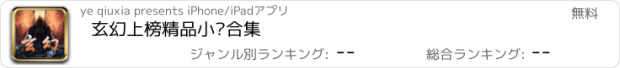 おすすめアプリ 玄幻上榜精品小说合集