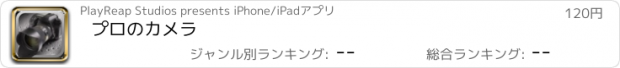 おすすめアプリ プロのカメラ