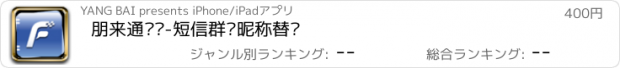 おすすめアプリ 朋来通讯录-短信群发昵称替换