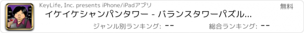 おすすめアプリ イケイケシャンパンタワー - バランスタワーパズルゲーム