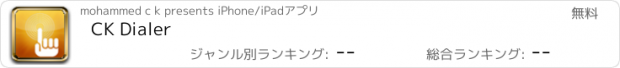 おすすめアプリ CK Dialer