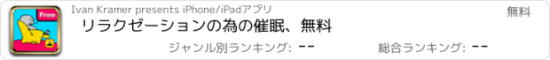 おすすめアプリ リラクゼーションの為の催眠、無料