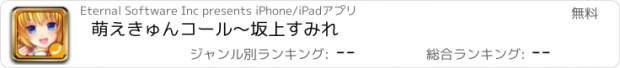 おすすめアプリ 萌えきゅんコール〜坂上すみれ