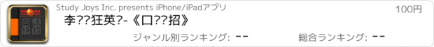 おすすめアプリ 李阳疯狂英语-《口语绝招》
