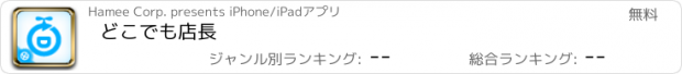 おすすめアプリ どこでも店長