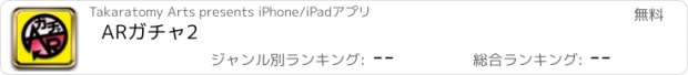 おすすめアプリ ARガチャ2