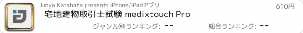 おすすめアプリ 宅地建物取引士試験 medixtouch Pro