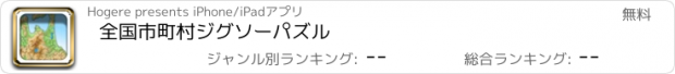 おすすめアプリ 全国市町村ジグソーパズル