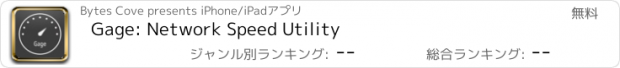 おすすめアプリ Gage: Network Speed Utility