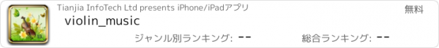 おすすめアプリ violin_music