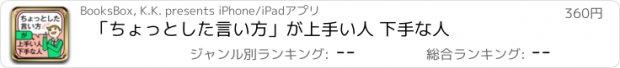 おすすめアプリ 「ちょっとした言い方」が上手い人 下手な人