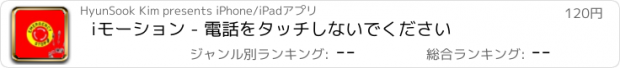 おすすめアプリ iモーション - 電話をタッチしないでください