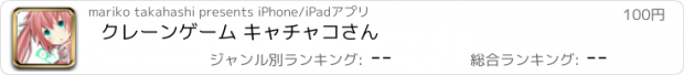 おすすめアプリ クレーンゲーム キャチャコさん