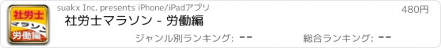 おすすめアプリ 社労士マラソン - 労働編