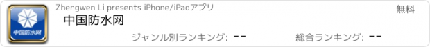 おすすめアプリ 中国防水网