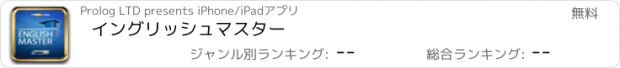 おすすめアプリ イングリッシュマスター