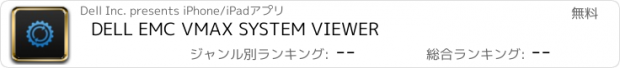 おすすめアプリ DELL EMC VMAX SYSTEM VIEWER