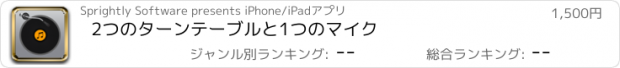 おすすめアプリ 2つのターンテーブルと1つのマイク