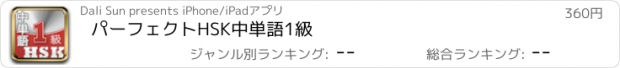 おすすめアプリ パーフェクトHSK中単語1級