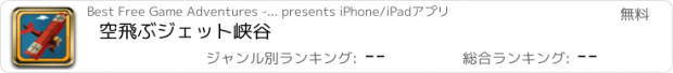 おすすめアプリ 空飛ぶジェット峡谷