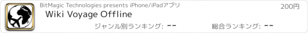 おすすめアプリ Wiki Voyage Offline