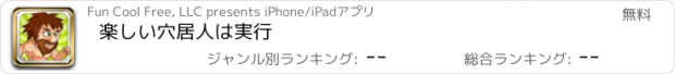 おすすめアプリ 楽しい穴居人は実行