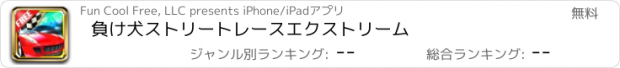 おすすめアプリ 負け犬ストリートレースエクストリーム