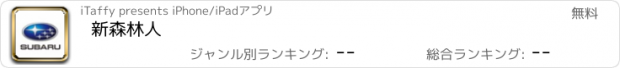 おすすめアプリ 新森林人