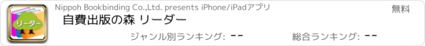 おすすめアプリ 自費出版の森 リーダー