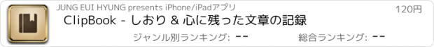 おすすめアプリ ClipBook - しおり & 心に残った文章の記録