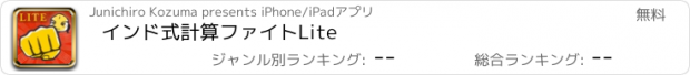 おすすめアプリ インド式計算ファイトLite