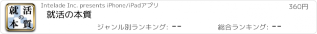 おすすめアプリ 就活の本質