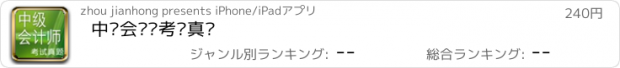 おすすめアプリ 中级会计师考试真题