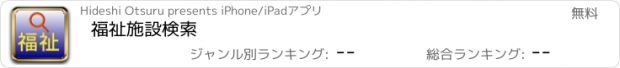 おすすめアプリ 福祉施設検索