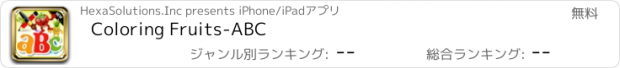 おすすめアプリ Coloring Fruits-ABC