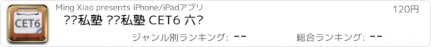 おすすめアプリ 单词私塾 词汇私塾 CET6 六级