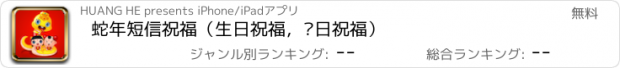 おすすめアプリ 蛇年短信祝福（生日祝福，节日祝福）