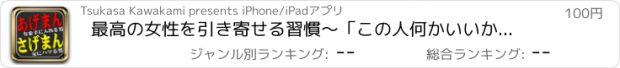 おすすめアプリ 最高の女性を引き寄せる習慣〜「この人何かいいかも」と感じさせる9ステップ〜
