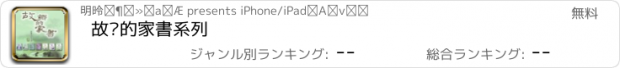 おすすめアプリ 故鄉的家書系列