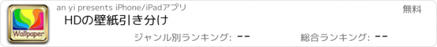 おすすめアプリ HDの壁紙引き分け