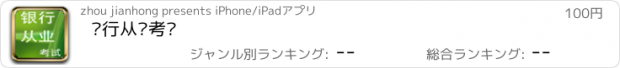 おすすめアプリ 银行从业考试