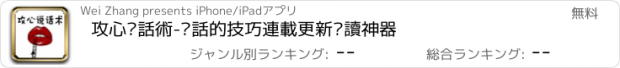 おすすめアプリ 攻心說話術-說話的技巧連載更新閱讀神器