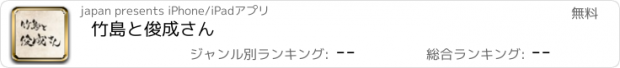 おすすめアプリ 竹島と俊成さん