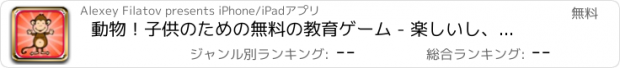 おすすめアプリ 動物！子供のための無料の教育ゲーム - 楽しいし、言語を学ぶ, HD