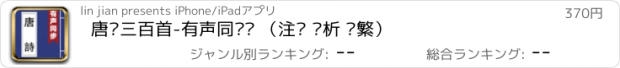 おすすめアプリ 唐诗三百首-有声同步书 （注释 赏析 简繁）