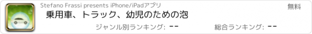 おすすめアプリ 乗用車、トラック、幼児のための泡