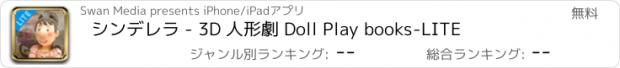 おすすめアプリ シンデレラ - 3D 人形劇 Doll Play books-LITE